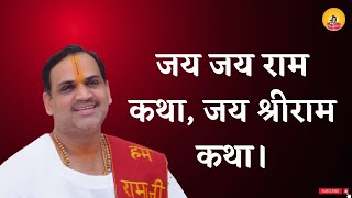 जय जय राम कथा , जय श्री राम कथा !  I Pujya Prembhushanji Maharaj I HARIDWAR I