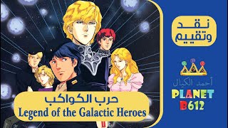 نقد وتقييم انمي حرب الكواكب -  Legend of the Galactic Heroes Review