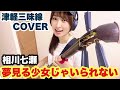 夢見る少女じゃいられない/相川七瀬【津軽三味線Cover】