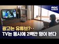 동시에 2백만 명이 본다 지상파 광고 여전히 효율적 2025 07 24 뉴스데스크 MBC 동시에 2백만 명이 본다 지상파 광고 여전히 효율적 2025 07 24 뉴스데스크 MBC