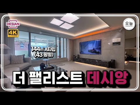 "더 팰리스트 데시앙" 아파트 43평형(모델하우스 버전)