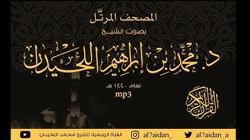 محمد اللحيدان .سورة الزخرف بترتيل عجم رائع جدا من المصحف المرتل