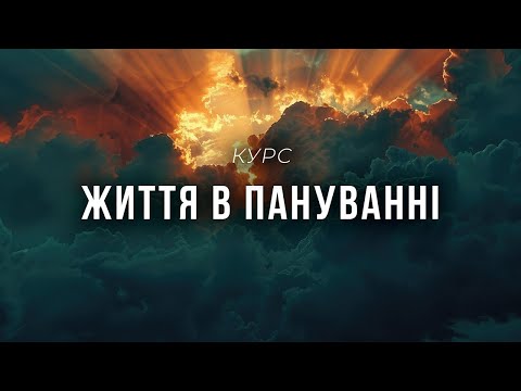 Життя в пануванні Віталій Вознюк 01 10 2025 Live