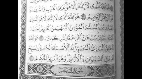 اواخر سورة الحشر مكررة