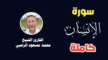سورة الإنسان كاملة-الشيخ محمد مسعود الزعبي