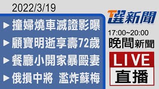 2022/03/19 TVBS選新聞 17:00-20:00晚間新聞直播
