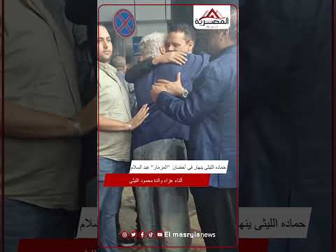 حماده الليثى ينهار فى أحضان المزمار عبد السلام أثناء عزاء والدة محمود الليثى