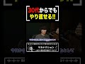 30代からでもやり直せる!!【山口一郎切り抜き】