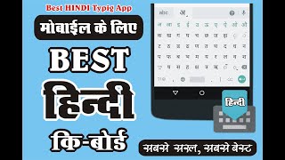 Hindi Typing In Mobile । Hindi Typing Kaise Kare । Best Hindi Typing App For Mobile । Hindi Typing screenshot 1