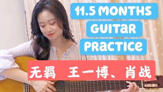 [11.5mo Guitar Practice] 无羁 Wu Ji - 王一博 Wang Yibo，肖战 Xiao Zhan，周笔畅 Bibi Zhou《陈情令 The Untamed》片尾曲 Resimi