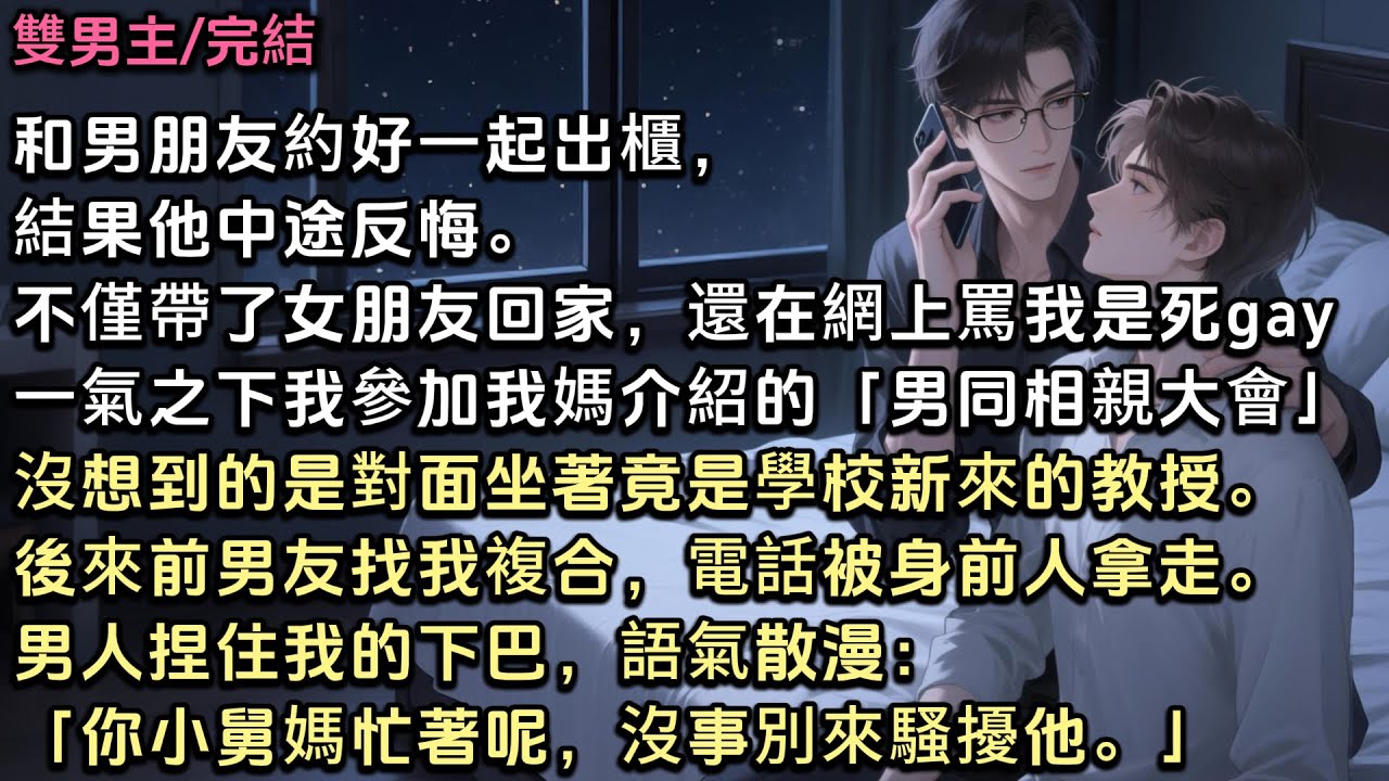和男友約好一起出櫃，結果他反悔。不僅帶女友回家，還罵我是死gay。一氣之下我參加「男同相親大會」不料對面竟是新來的教授。後來前男友找我，電話被人拿走。男人捏住我下巴：「你小舅媽忙著呢，沒事別來騷擾他」