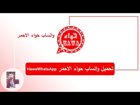 تحميل واتساب حواء الاحمر اخر اصدار   