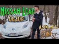 Nissan Leaf обзор | Пробник электромобиля | Алексметр #1