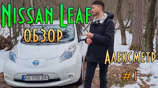 Nissan Leaf обзор | Пробник электромобиля | Алексметр #1