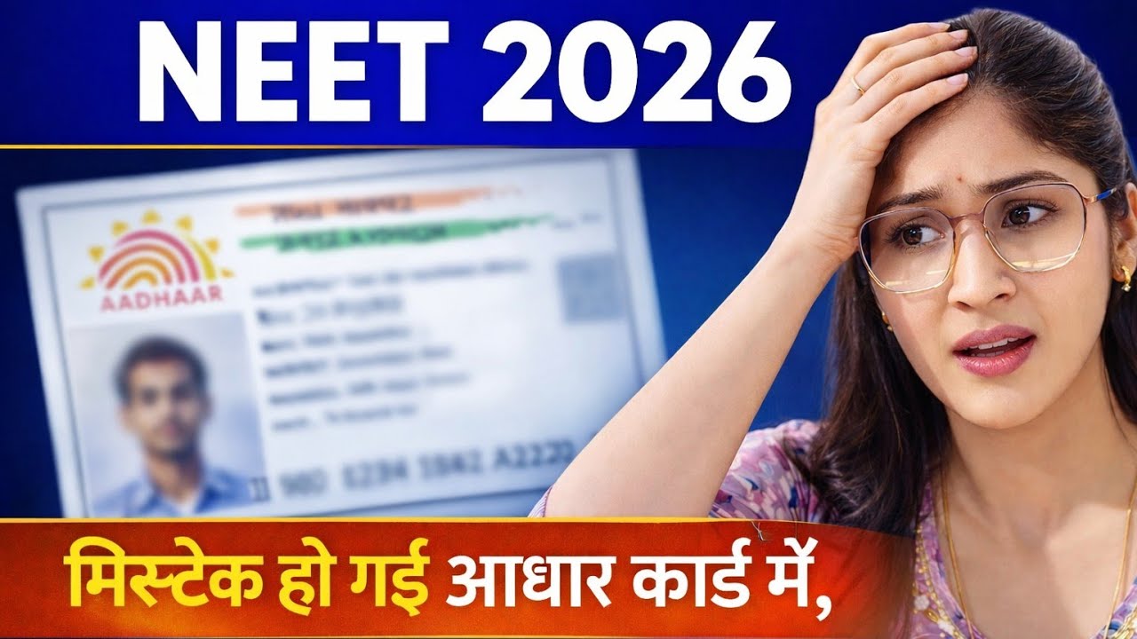 NEET 2026 Form Update 🔥 Aadhaar Card Me Mistake Ho Gayi? Kya Form Reject Ho Jayega | Solution