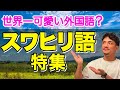 【スワヒリ語】誰でも簡単に話せる！トニーとヒデが選ぶ可愛い単語