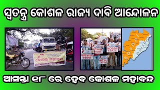 people of western odisha demanding to have a separate state named kosal from odisha on date 18th nov