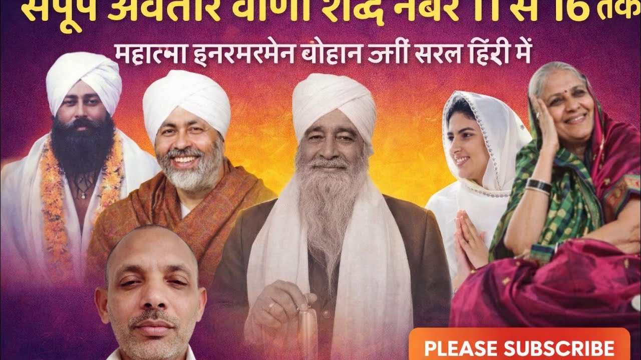 संपूर्ण अवतार वाणी शब्द 11 से 16 | सरल हिंदी में | Mahatma Inarman Chauhan Ji🔥 HIGH SEARCH ALTERNATE