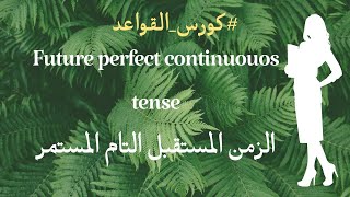 كورس الأزمنة |شرح مبسط وشامل للزمن ( المستقبل التام المستمر ) Future Perfect Continuous Tense