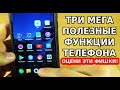 МЕГА ПОЛЕЗНЫЕ ФУНКЦИИ ТВОЕГО ТЕЛЕФОНА, О КОТОРЫХ ТЫ МОГ НЕ ЗНАТЬ! ОЦЕНИ КРУТЫЕ ВОЗМОЖНОСТИ СМАРТФОНА