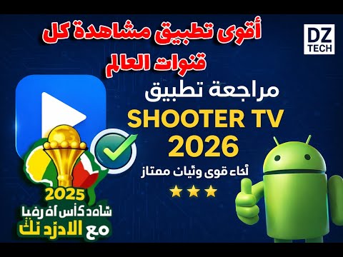 مراجعة تطبيق   2026 أداء قوي وثبات ممتاز لمشاهدة القنوات المفتوحة على الأندرويد