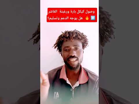 ابو عاقلة كيكل وصل بارة ومتجاح الفاشر هل تسليم القوات بعد فقد المناصب 