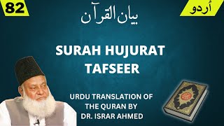 Surah Hujurat Tafseer in Urdu by Dr. Israr  Ahmed