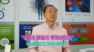 #2-4.무혈성 관절의 세포재생과 저강도초음파. 20년 관절초음파 연구경력 케어스타 개발자가 설명합니다.   관절염치료기  관절염 어깨통증