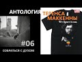 Теренс МакКенна. Антология. - 06. Собраться с Духом