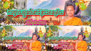 ថ្វាយខ្លួនចំពោះព្រះរតនត្រ័យ សម្តែងដោយព្រះវិជ្ជាកោវិទ សាន ភារ៉េត Dharma Khmer