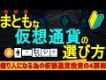 まともな仮想通貨の選び方【初心者要チェック】ビットコイン、イーサリアム、カルダノ、テゾス、ポルカドット、コスモス等の暗号資産技術評価の解説