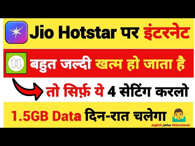 jio hotstar me data jaldi khatam ho jata hai kya kare | jio hotstar me data saver kaise kare