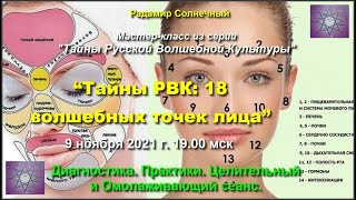 Радамир. Тайны РВК: 18 волшебных точек лица. Вебинар с квантовым сеансом омоложения и исцеления.