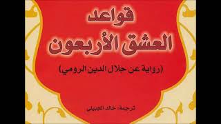 رواية قواعد العشق الاربعون - الجزء الاول- بصوت اماني عيسى