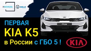 Новая KIA K5 с ГБО 5 поколения (как в Корее)!