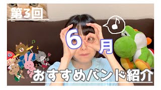 【第3回】バズる気しかしないバンド個人的3選紹介するわ【6月】