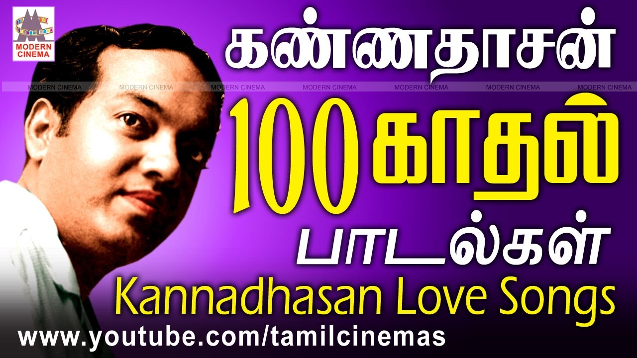 kannadasan love songs கவியரசரின் காதல் பாடல்களில் தேர்ந்தெடுக்கபட்ட சிறந்த 100 பாடல்கள்