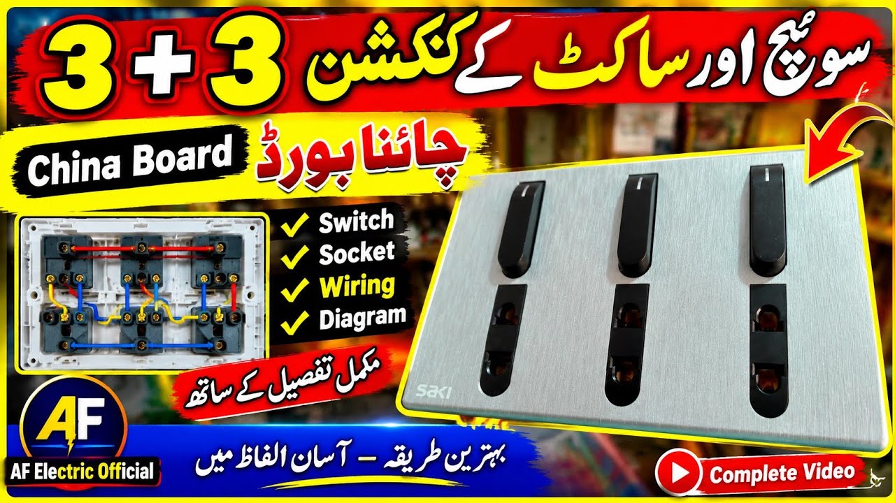 Safety Wiring Tutorial 3+3 China Board Wiring | 3 Switches & 3 Sockets Connection Complete ...