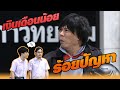 เงินเดือนน้อย ร้อยปัญหา | หกฉากครับจารย์