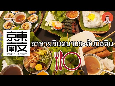 EP158 Bangkok Thailand l Tonkin-Annam ตงกิง-อันนัม อาหารเวียดนามระดับมิชลิน l Eat Around With Bryan