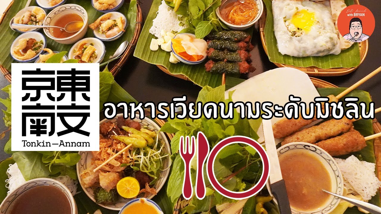 EP158 Bangkok Thailand l Tonkin-Annam ตงกิง-อันนัม อาหารเวียดนามระดับมิชลิน l Eat Around With Bryan | เนื้อหาร้าน อาหาร เวียดนาม สุทธิสารที่แม่นยำที่สุด