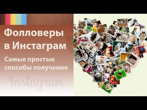 Фолловеры в Инстаграм. Как просто набрать фолловеров в Instagram [Академия Социальных Медиа]