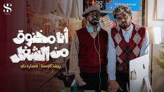 كليب انا مخنوق من الشغل  انا قرفان من الشغل   ريشا كوستا وسماره ناو                                  - اسمعها