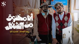 كليب انا مخنوق من الشغل( انا قرفان من الشغل ) ريشا كوستا وسماره ناو [ Official Music Video 4k ] 2024