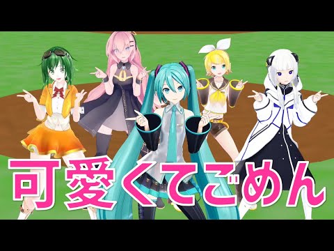 【MMDオールスター】可愛くてごめん【ミク・リン・ルカ・GUMI・可不】