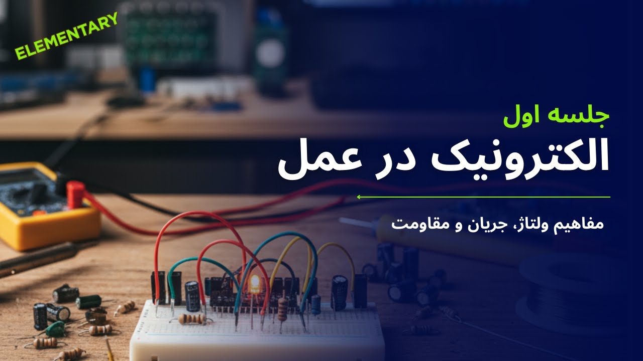 الکترونیک در عمل : جلسه اول ،مفاهیم اولیه الکترونیک
