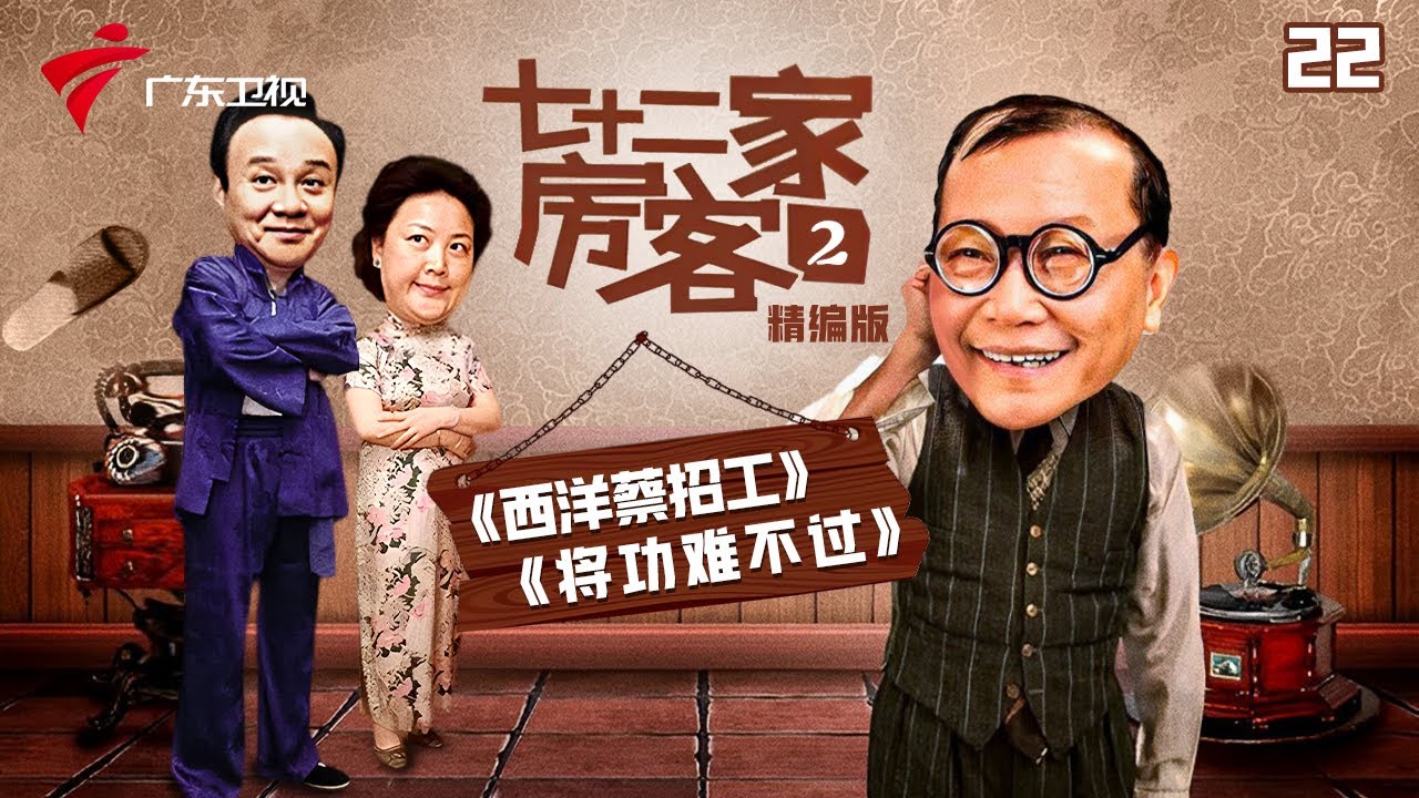 【精编加长版】七十二家房客 第2季 第22集 西洋蔡招工/将功难不过 #粤语 #喜剧