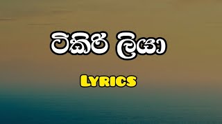 Video-Miniaturansicht von „ටිකිරිලියා lyrics / tikiriliya lyrics“