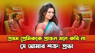 পরথম পরমকক পরকতন মন কর ন, স আমর শতর পরভ Sadia Jahan Prova Interview Risingbd