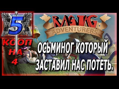 САМЫЙ ПОТНЫЙ КТУЛХУ ►Ragtag Adventurers #5◄ ФИНАЛ ИГРЫ